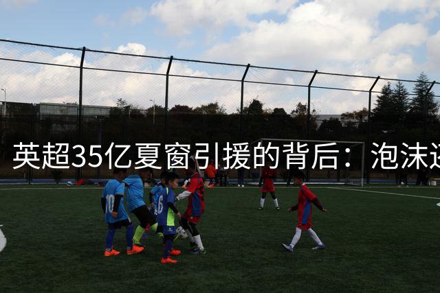 英超35亿夏窗引援的背后：泡沫还是实力？